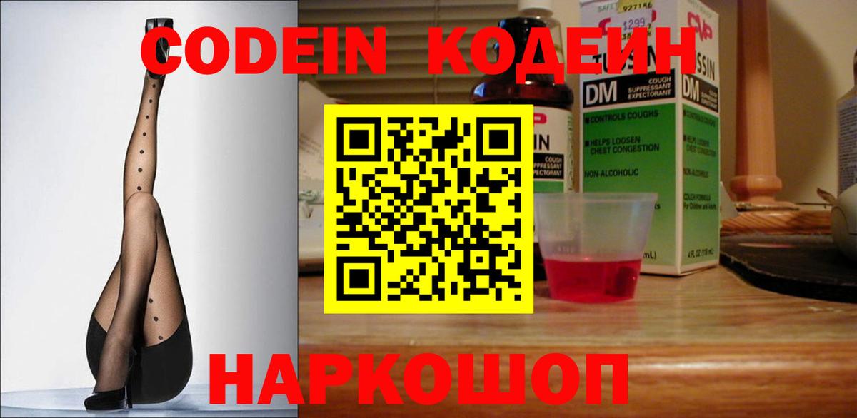 Ливны  Codein Purple Drank  Вход с VPN  Кодеин напиток Lean (лин) 